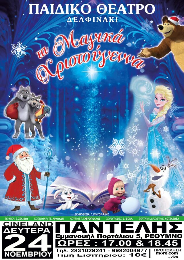Η παράσταση «ΤΑ ΜΑΓΙΚΑ ΧΡΙΣΤΟΥΓΕΝΝΑ» στο Cineland Παντελής