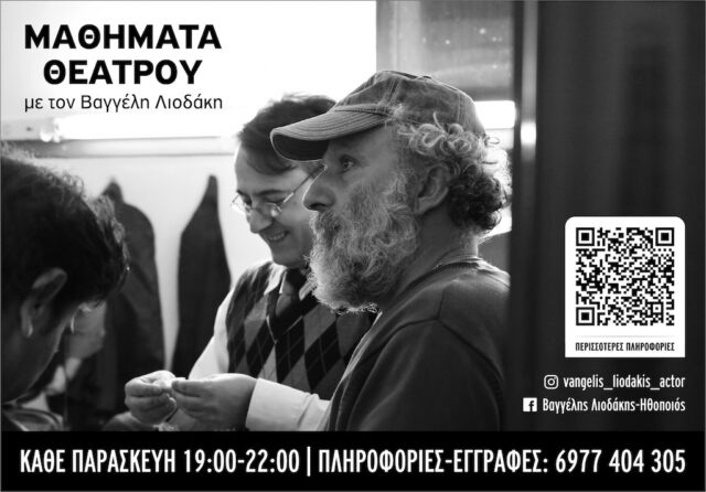 Μαθήματα θεάτρου με τον Βαγγέλη Λιοδάκη
