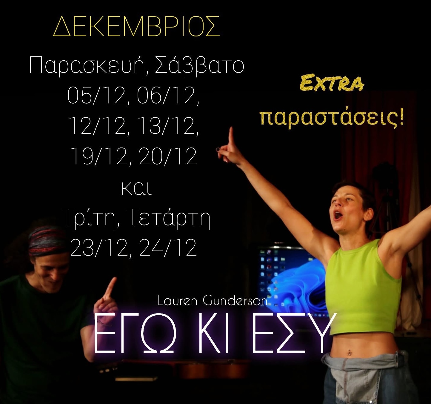 Η παράσταση «Εγώ κι εσύ» από τον Θεατρικό Περίπλου