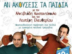 «Αν ακούσεις τα παιδιά»: Μια συναυλία για παιδιά με αγαπημένα παιδικά τραγούδια!