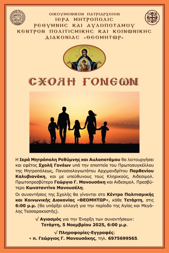 Σχολή Γονέων της Ιεράς Μητρόπολης Ρεθύμνης και Αυλοποτάμου