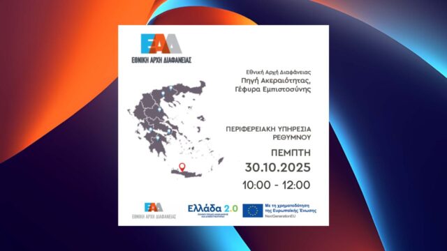 Εκδήλωση της Εθνικής Αρχής Διαφάνειας στο Ρέθυμνο: «Πηγή Ακεραιότητας, Γέφυρα Εμπιστοσύνης»