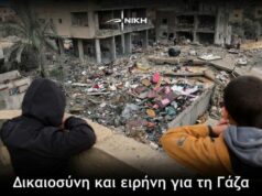 Δικαιοσύνη και ειρήνη για τη Γάζα