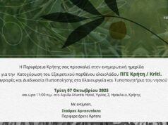 Ενημερωτική ημερίδα της Περιφέρειας Κρήτης για το «Εξαιρετικό Παρθένο Ελαιόλαδο Κρήτη / Kriti» και την αναγνώρισή του ως προϊόντος Π.Γ.E.
