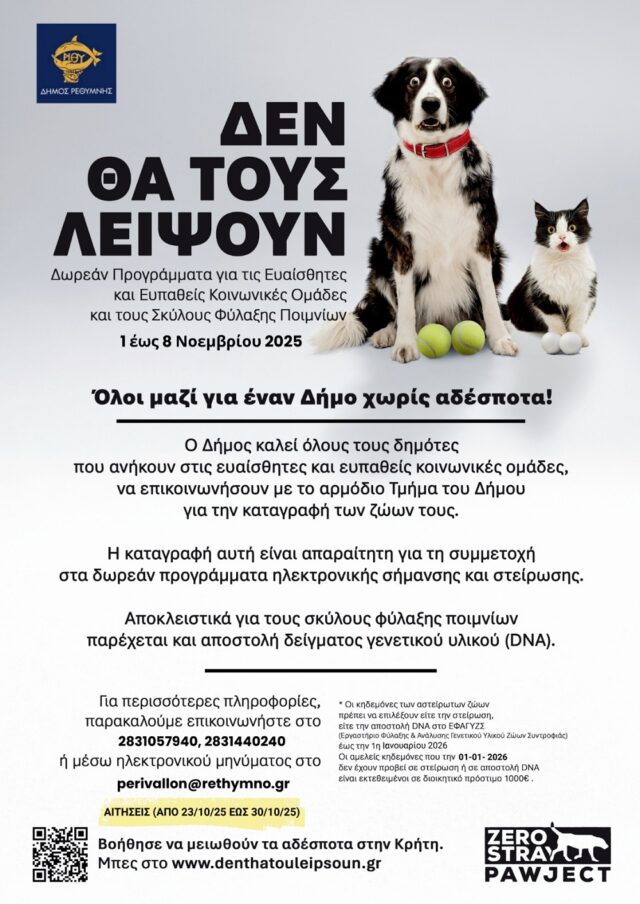 δωρεάν στείρωσης δεσποζόμενων ζώων συντροφιάς