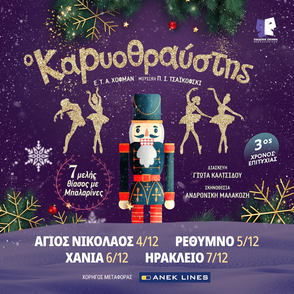 Ο «Καρυοθραύστης» από την Παιδική Σκηνή Θεσσαλονίκης έρχεται στην Κρήτη