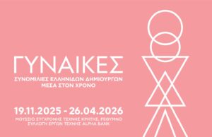 Η έκθεση «ΓΥΝΑΙΚΕΣ. Συνομιλίες Ελληνίδων Δημιουργών μέσα στον χρόνο» στο Μουσείο Σύγχρονης Τέχνης Κρήτης