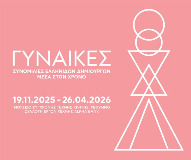 ΓΥΝΑΙΚΕΣ Συνομιλίες Ελληνίδων Δημιουργών μέσα στον χρόνο