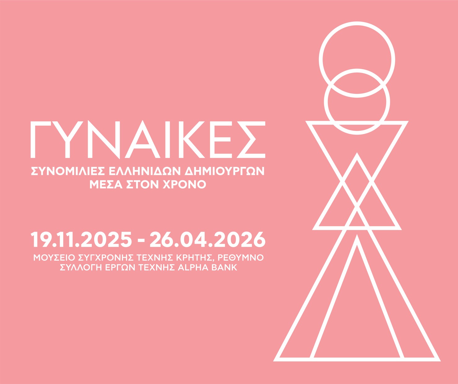 ΓΥΝΑΙΚΕΣ  Συνομιλίες Ελληνίδων Δημιουργών μέσα στον χρόνο