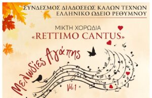 Συναυλία με θέμα «Μελωδίες Αγάπης» από τη Χορωδία Rettimo Cantus