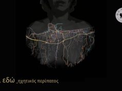 Ο ηχητικός περίπατος «Και Εδώ» από την ομάδα Scarmi