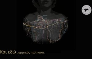Ο ηχητικός περίπατος «Και Εδώ» από την ομάδα Scarmi