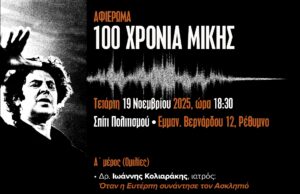 Επετειακή εκδήλωση για τον σπουδαίο Έλληνα συνθέτη Μίκη Θεοδωράκη στο Ρέθυμνο