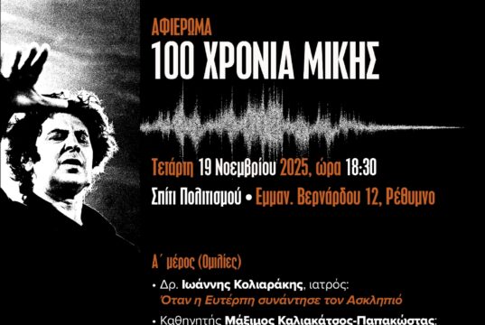 Επετειακή εκδήλωση για τον σπουδαίο Έλληνα συνθέτη Μίκη Θεοδωράκη στο Ρέθυμνο