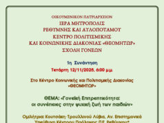 1η Συνάντηση της Σχολής Γονέων της Ι.Μ. Ρεθύμνης και Αυλοποταμου