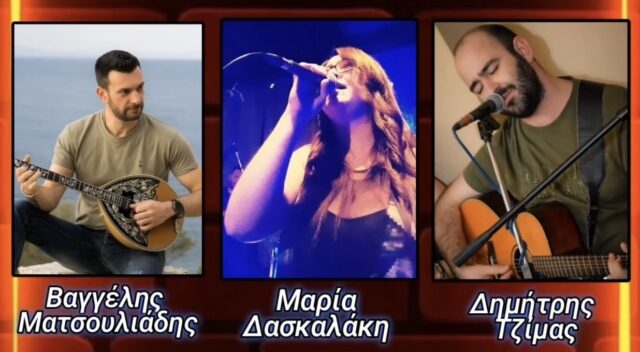 Ο Δημήτρης Τζίμας, ο Βαγγέλης Ματσουλιάδης και η Μαρία Δασκαλάκη ζωντανά