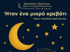 «Ήταν ένα μικρό κρεβάτι»: Τα παιδιά μας βλέπουν θέατρο! Πρεμιέρα Κυριακή 7 Δεκεμβρίου!
