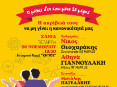 Εκδήλωση – συζήτηση με θέμα «Ο μήνας δεν έχει μόνο 15 μέρες!»