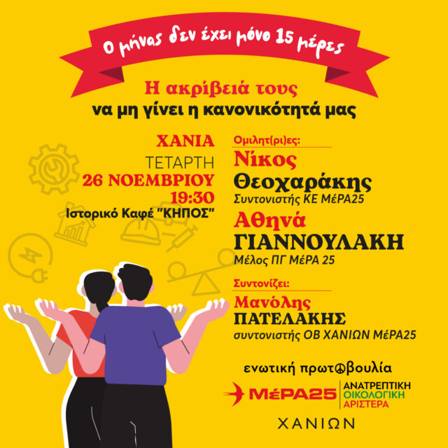 Εκδήλωση - συζήτηση με θέμα «Ο μήνας δεν έχει μόνο 15 μέρες!»