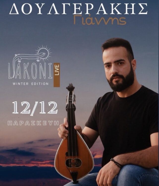 δουλγερακης λιακονι