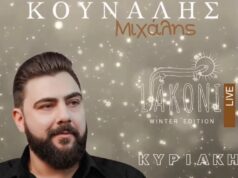 Ο Μιχάλης Κουνάλης ζωντανά στο Liakoni