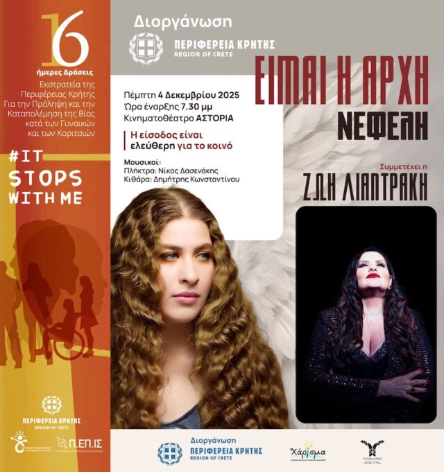 Συναυλία «Είμαι η Αρχή»