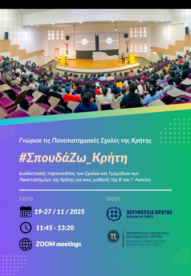 σπουδαΖΩ Κρήτη