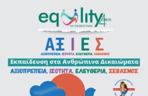 Δύο σημαντικές δράσεις για την Εκπαίδευση, τη Σεξουαλική Υγεία και τα Ανθρώπινα Δικαιώματα στο Ηράκλειο