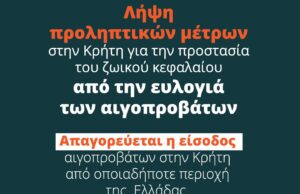 Παρατείνονται τα προληπτικά μέτρα για την ευλογιά των αιγοπροβάτων στην Κρήτη