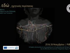 Τον ηχητικό περίπατο «Και Εδώ» παρουσιάζει η ομάδα Scarmi με αφορμή τη Διεθνή Ημέρα για την Εξάλειψη της Βίας κατά των Γυναικών