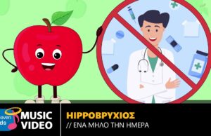 Τραγουδάμε «Ένα μήλο την ημέρα» και νιώθουμε παιδιά!