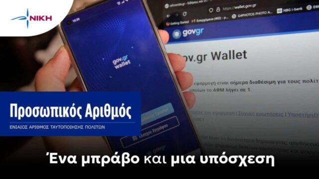 Η «ΝΙΚΗ» για τον Προσωπικό Αριθμό