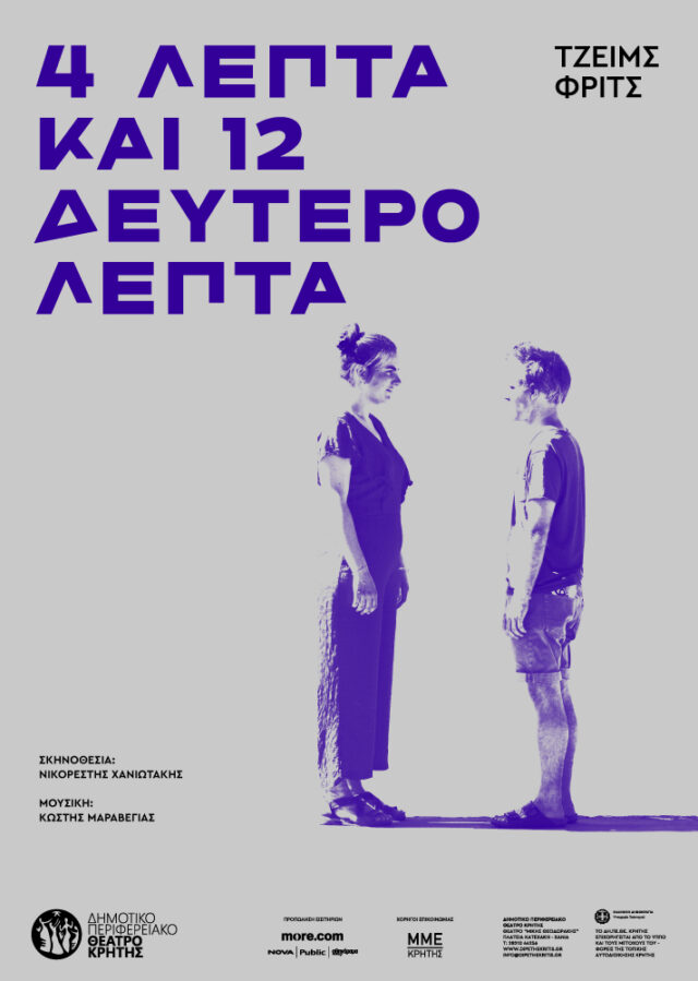 Η Εφηβική Σκηνή του ΔηΠεΘε Κρήτης παρουσιάζει το έργο «4 λεπτά και 12 δευτερόλεπτα»