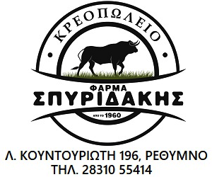 Σπυριδάκης Κρεοπωλείο