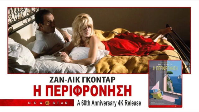 Προβολή της ταινίας «Η Περιφρόνηση» του Ζαν-Λυκ Γκοντάρ από την Κινηματογραφική Λέσχη Ρεθύμνου