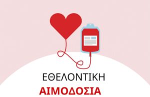 Εθελοντική Αιμοδοσία στο Πέραμα Μυλοποτάμου – Κυριακή 23 Νοεμβρίου