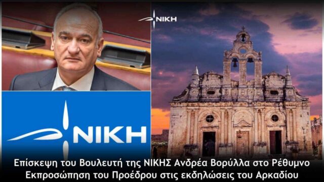 Επίσκεψη του Βουλευτή της ΝΙΚΗΣ Ανδρέα Βορύλλα στο Ρέθυμνο για τις εκδηλώσεις του Αρκαδίου