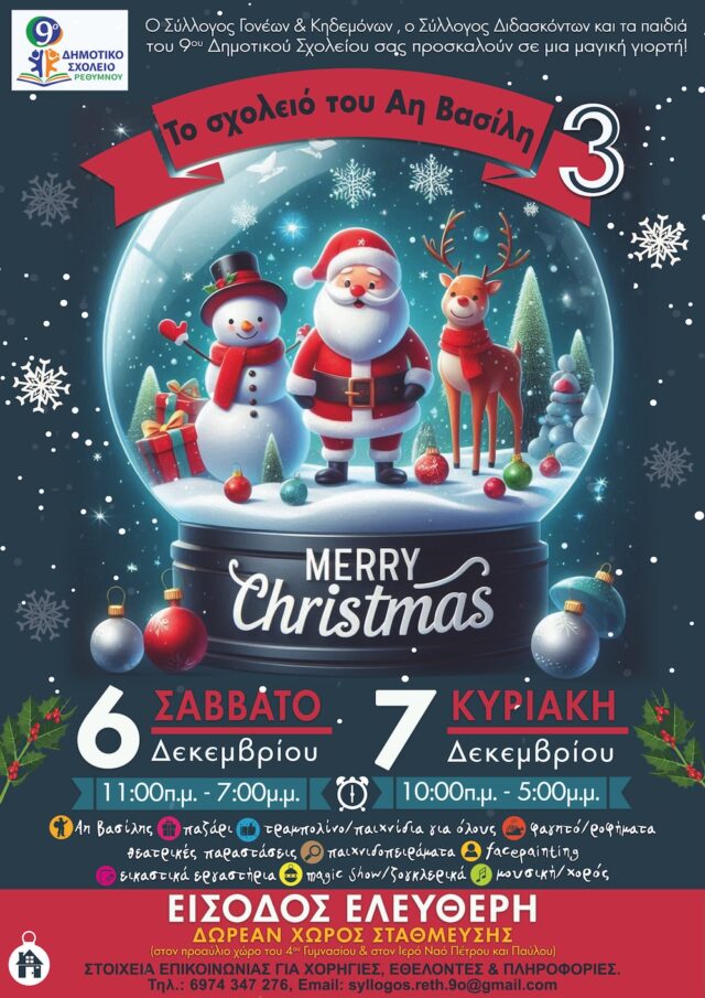 Το «Σχολειό του Άη Βασίλη» από το 9ο Δημοτικό Σχολείο Ρεθύμνου