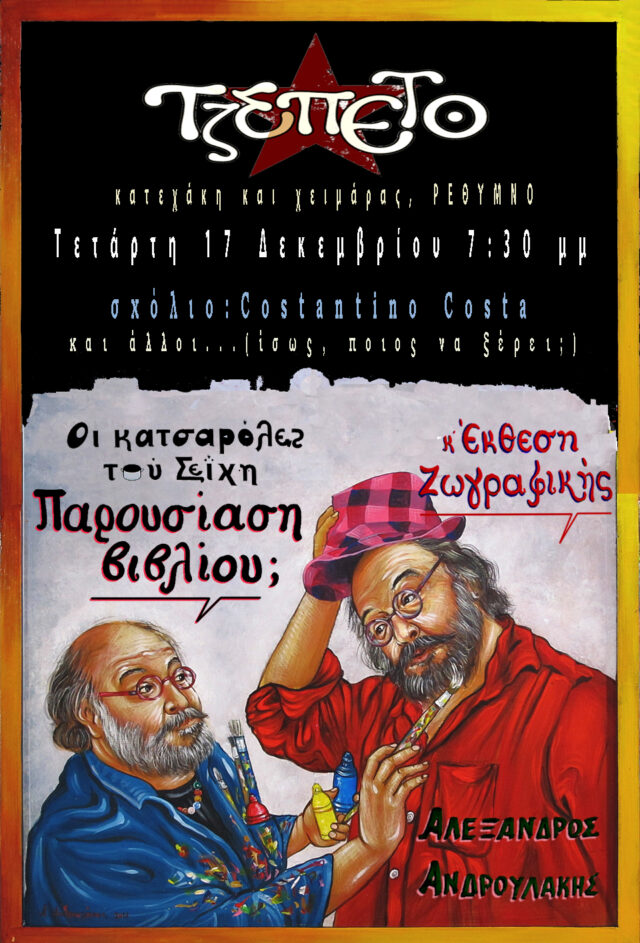 εγκαίνια έκθεσης ζωγραφικής και παρουσίαση του βιβλίου «Οι κατσαρόλες του Σεΐχη»