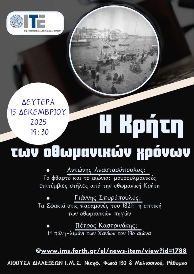 Διαλέξεις στο Ινστιτούτο Μεσογειακών Σπουδών με θέμα: «H Κρήτη των οθωμανικών χρόνων»