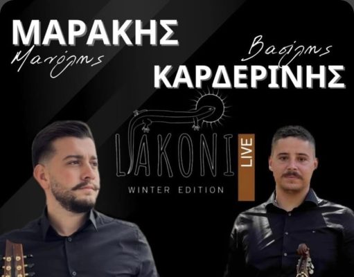 O Βασίλης Καρδερίνης και ο Μανώλης Μαράκης ζωντανά στο Liakoni