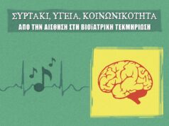 «Συρτάκι, υγεία, κοινωνικότητα, από την αίσθηση στη βιοϊατρική τεκμηρίωση»: Παρουσιάζεται η μελέτη που συνδέει τη μελωδία του Μίκη Θεοδωράκη με τη βελτίωση της διάθεσης!