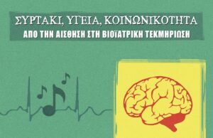 «Συρτάκι, υγεία, κοινωνικότητα, από την αίσθηση στη βιοϊατρική τεκμηρίωση»: Παρουσιάζεται η μελέτη που συνδέει τη μελωδία του Μίκη Θεοδωράκη με τη βελτίωση της διάθεσης!