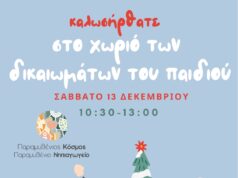 Tο «Χωριό των Δικαιωμάτων του Παιδιού» από το Παραμυθένιο Νηπιαγωγείο και τον Παραμυθένιο Κόσμο