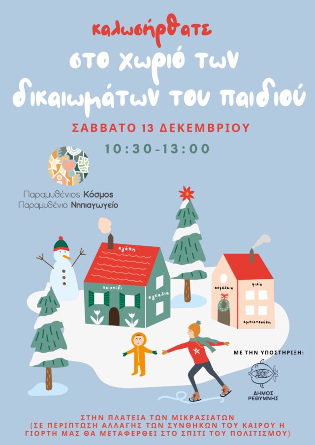 Tο «Χωριό των Δικαιωμάτων του Παιδιού» από το Παραμυθένιο Νηπιαγωγείο και τον Παραμυθένιο Κόσμο