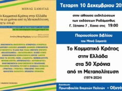 Παρουσίαση βιβλίου με θέμα «Το Κομματικό Κράτος στην Ελλάδα στα 50 χρόνια από τη Μεταπολίτευση (1974-2024)»