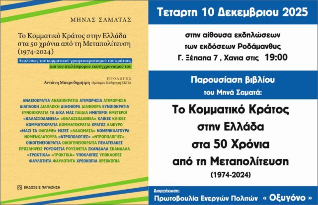 Παρουσίαση βιβλίου με θέμα «Το Κομματικό Κράτος στην Ελλάδα στα 50 χρόνια από τη Μεταπολίτευση (1974-2024)»