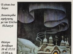 Τι είναι ένα δώρο: Αποσπερίδες αφήγησης – Παραμύθια και λαϊκές ιστορίες του Δωδεκαημέρου