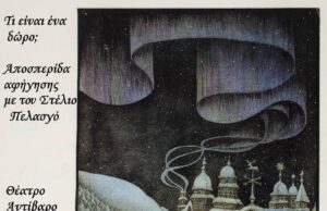 Τι είναι ένα δώρο: Αποσπερίδες αφήγησης – Παραμύθια και λαϊκές ιστορίες του Δωδεκαημέρου