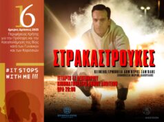 Με την παράσταση «Στρακαστρούκες» με το Δημήτρη Σαμόλη oλοκληρώνονται οι δράσεις της Περιφέρειας Κρήτης για την Πρόληψη της Βίας κατά των Γυναικών